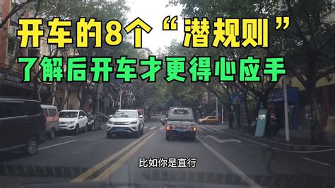 开车的8个“潜规则”，了解之后在现实中开车才会更加得心应手 Youtube