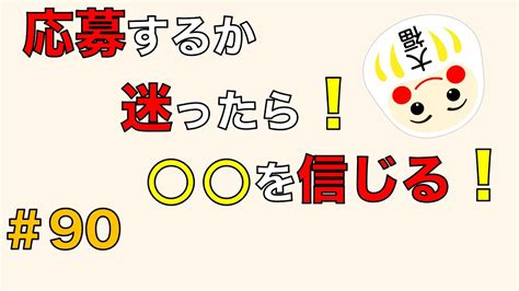 応募するか迷ったら！〇〇を信じる！ Youtube