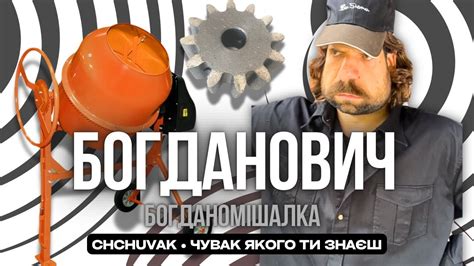 CHCHUVAK - БОГДАНОВИЧ - ІСТОРІЯ БЕТОНОМІШАЛКИ - YouTube