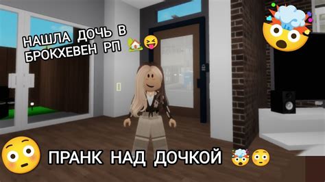 НАШЛА ДОЧЬ В БРОКХЕВЕН РП 🏡😬/ ПРАНК НАД ДОЧКОЙ 🤯😳/ У ДОЧЕРИ ПОЯВИЛАСЬ 😳 ...