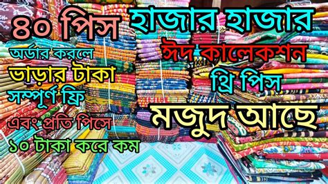 ঈদের আগে কম দামে ভালো মানের থ্রি পিস কিনে ব্যবসা করুন পাইকারি মার্কেট