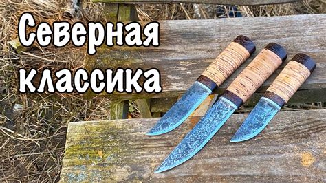 Северные ножи от компании Русский булат - YouTube