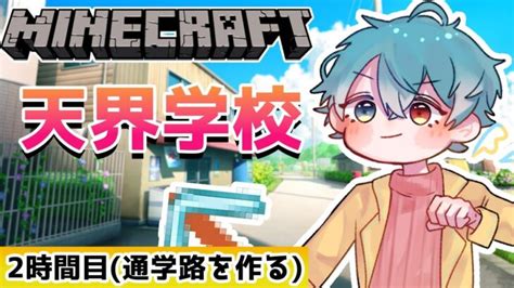 【minecraft】天界学校2時間目！みんなで通学路や自分の家を作る！【vtuber白羽ミカエル】 Minecraft