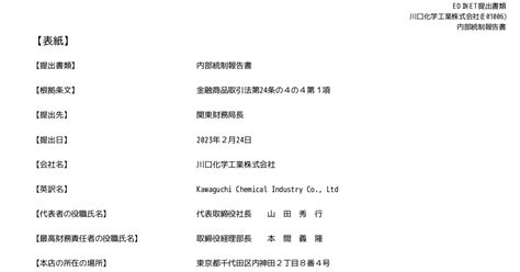 川口化学工業[4361]：内部統制報告書－第121期 2021 12 01－2022 11 30 有価証券報告書 ：日経会社情報digital：日本経済新聞