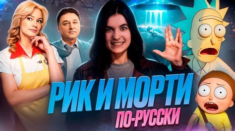 Рик и Морти по-русски | треш обзор Очевидное невероятное - YouTube