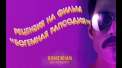 РЕЦЕНЗИЯ НА ФИЛЬМ БОГЕМНАЯ РАПСОДИЯ/BOHEMIAN RHAPSODY REVIEW - YouTube
