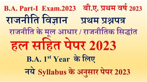 B A 1st year Political science 1st paper 2023 रजनत वजञन क पपर