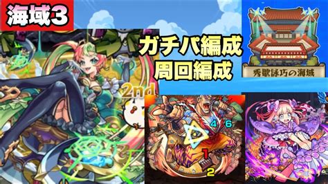 【モンスト】海域3。全周回ガチパ編成紹介。アポストロス シデッド《秘海の冒険船》 モンスターストライク動画まとめ