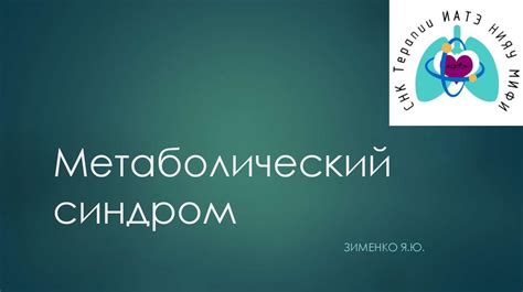 Метаболический синдром - презентация онлайн