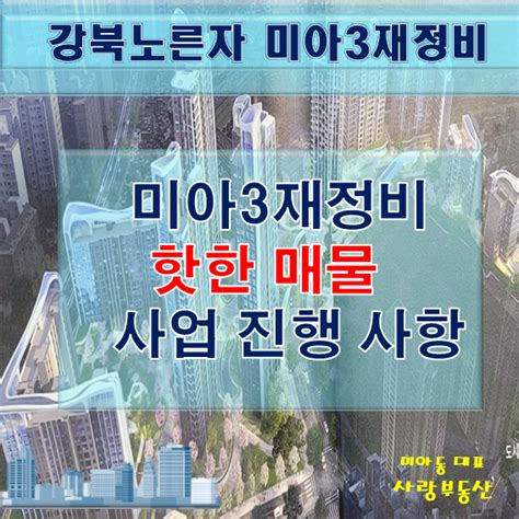 미아3재정비촉진구역 핫한 매물과 진행사항 네이버 블로그