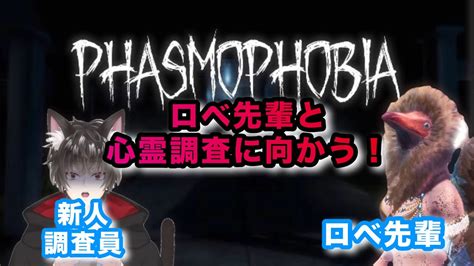 Phasmophobia 】登録者さん200人記念ホラゲ回！ロベ先輩と心霊調査へ！【 ほぼ初見 】 Youtube