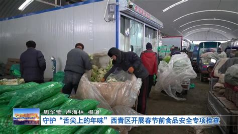 守护“舌尖上的年味”西青区开展春节前食品安全专项检查切换全屏视频