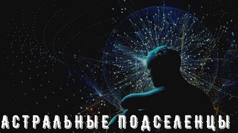 Как и почему появляются астральные подселенцы?! - YouTube