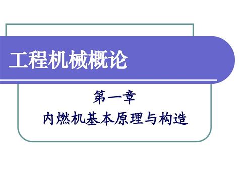 第一章内燃机基本原理与构造word文档在线阅读与下载无忧文档