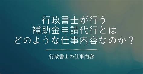 行政書士が行う補助金申請代行とはどのような仕事内容なのか？ 士業job