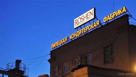 Майно липецької фабрики "Рошен" залишили під арештом