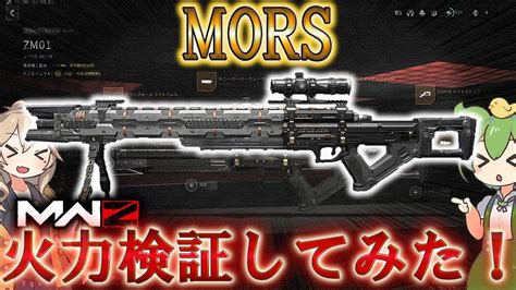 【mwz】「mors 火力検証してみた！」【情報共有】【シーズン3】【プレイ動画】call Of Duty® Modern Warfare 3【codmw3】 Youtube