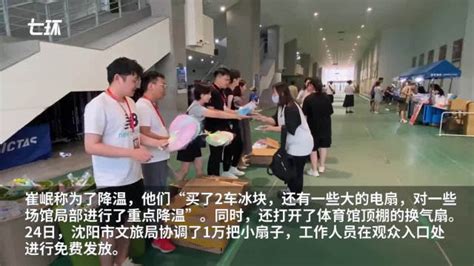 辽宁体育馆回应梁静茹演唱会观众齐喊开空调：空调已全部启动，场馆部分设施老化演唱会梁静茹新浪新闻