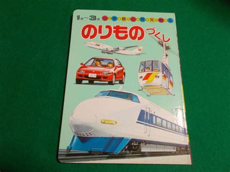 Yahooオークション 【のりものづくし】1990年発行小学館の育児