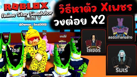 Roblox Anime Star Simulator วธหาตวลบX2 เพชร กบ วงx2 ตอย