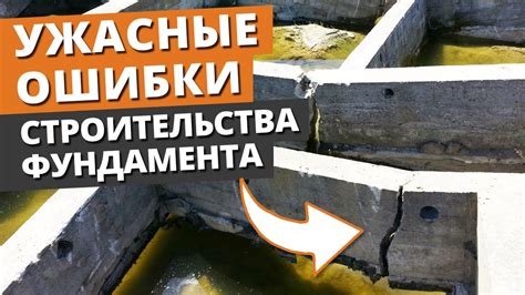 Как залить фундамент, чтобы дом не рухнул? / Основные ошибки при ...