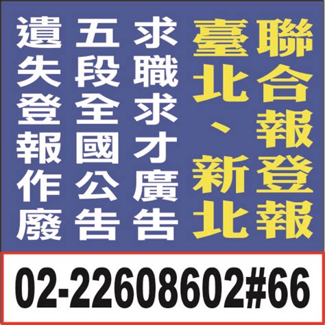 聯合報廣告刊登費用 報紙求才廣告 登報徵人 刊登徵才 報頭廣告 報紙徵人徵才求職廣告刊登 全國地方法院公告登報