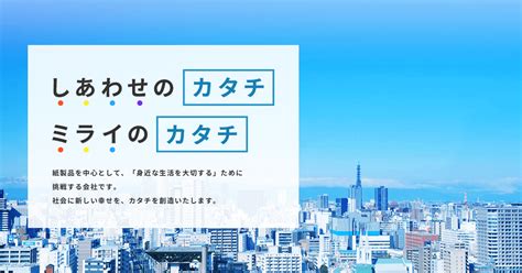 社会に新しい幸せのカタチを創造する 中央紙通商株式会社