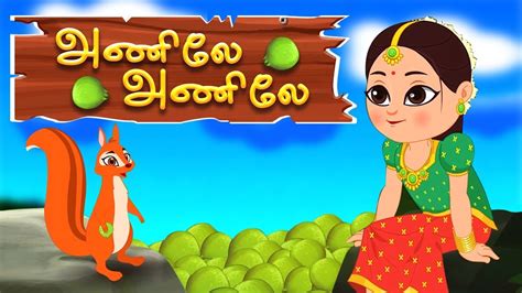 அணிலே அணிலே ஓடி வா Anile Anile Odi Vaa Tamil Nursery Rhymes For