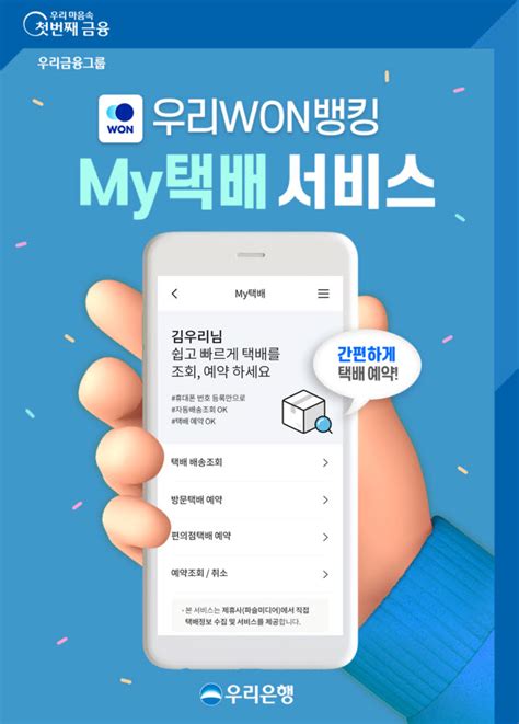 우리은행 우리won뱅킹에서 택배 이용하세요 전자신문