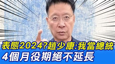 【每日必看】表態2024 趙少康我當總統4個月役期絕不延長｜蔡英文不放權 謝寒冰賴清德恐成傀儡主席｜選舉戰略高地 20221210