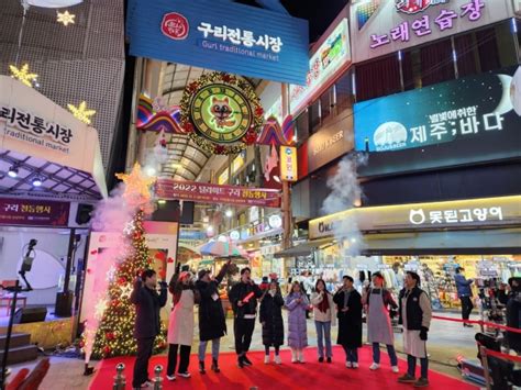 구리시상권활성화재단 구리전통시장 2022 딜라이트 구리 점등식 개최 경인매일 세력에 타협하지 않는 신문