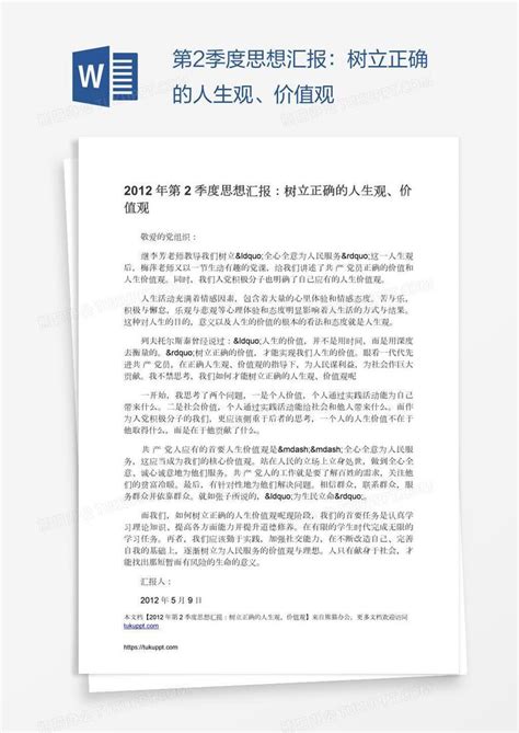 第2季度思想汇报：树立正确的人生观、价值观word模板下载熊猫办公