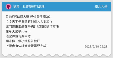 搶救！社會學資料處理 臺北大學板 Dcard