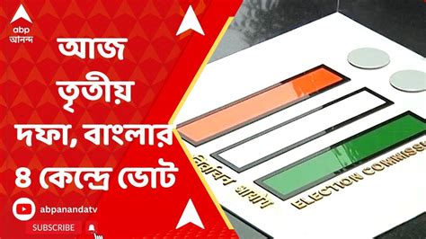 Lok Sabha Elections 2024 আজ ততয দফ বলর ৪ কনদর ভট ABP