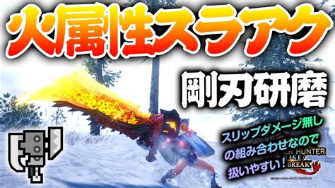 【属性スラアク】火属性スラアクと剛刃研磨を組み合わせて使い心地を試してみました！【スラッシュアックスで遊ぶモンハンサンブレイク】ハイリュ