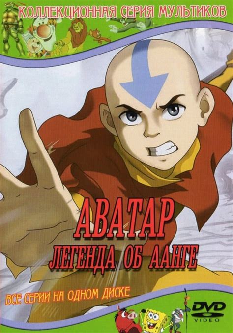 Аватар: Легенда об Аанге смотреть онлайн мультфильм бесплатно в хорошем ...