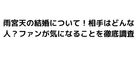 雨宮天の結婚について！相手はどんな人？ファンが気になることを徹底調査｜byrc 今一番知りたい事件・芸能ニュース速報