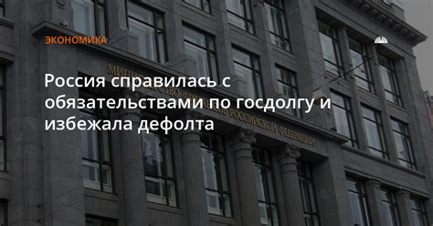 Россия справилась с обязательствами по госдолгу и избежала дефолта