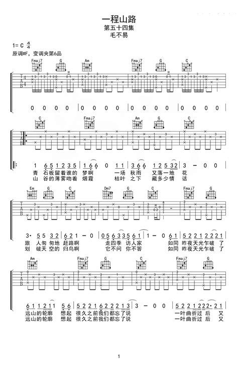 一程山路吉他谱 毛不易 C调吉他弹唱谱 琴谱网