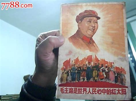 32开文宣传画毛主席是世界人民心中的红太阳有版权和岀版社67年初版年画宣传画爱书者【7788收藏收藏热线】