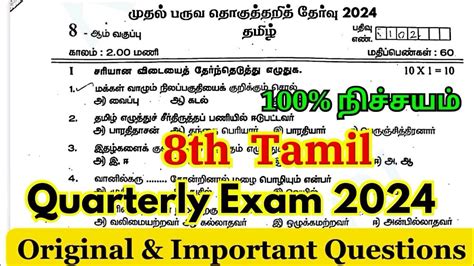 8th Std Tamil Quarterly Question Paper 2024 8th Quarterly Exam