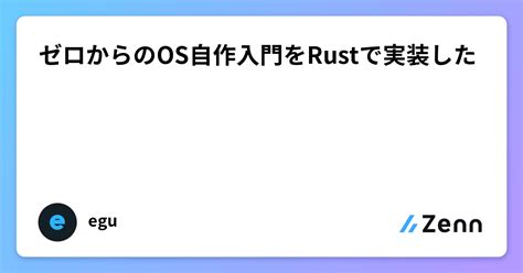 ゼロからのos自作入門をrustで実装した