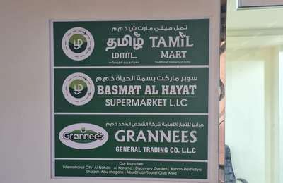 Tamil Mart Supermarkets Hypermarkets Grocery Stores In Ras Al Khor