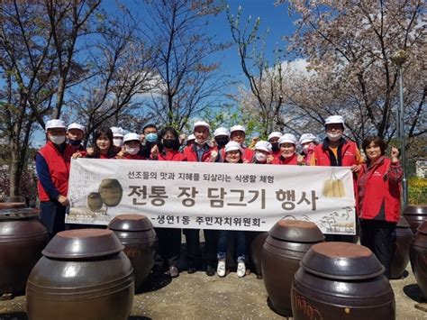 동두천시 생연1동 주민자치위원회 ‘전통 장 만들기 특색사업 추진 중앙뉴스통신