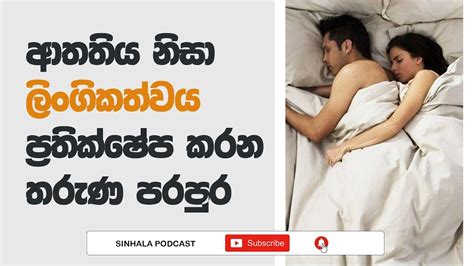 Sinhala Podcast අලිංගික විවාහ ජිවිත ගෙවන තරුණ පරපුරේ කතාව Sex