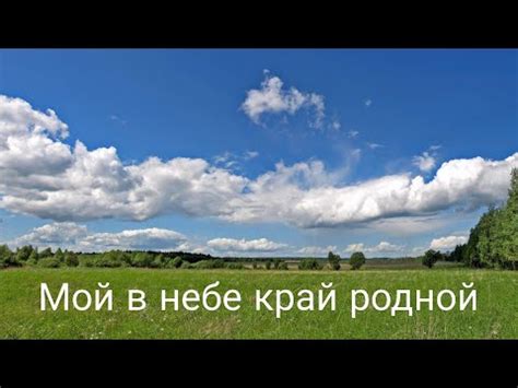 Мой в небе край родной(инструментальное исполнение) - YouTube
