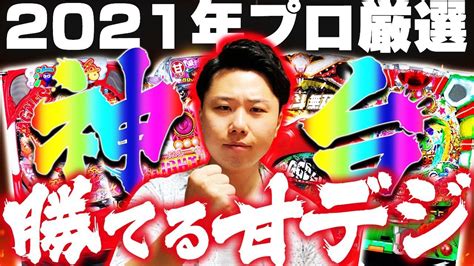 【神台】勝てる甘デジbest3！ 2021年稼げる機種ランキング！ 【パチンコ・おすすめの台】 Youtube