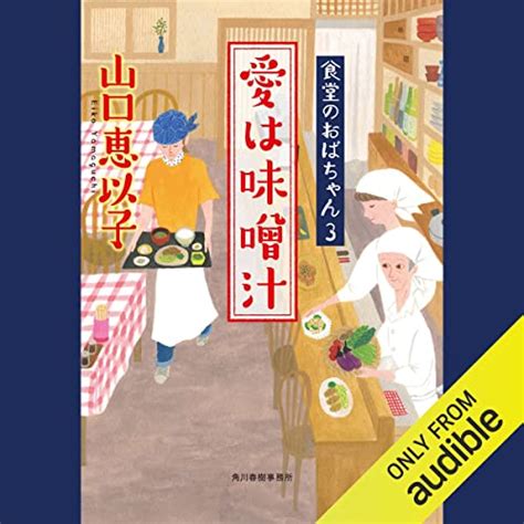 第3巻 愛は味噌汁 食堂のおばちゃん 3巻』｜感想・レビュー 読書メーター