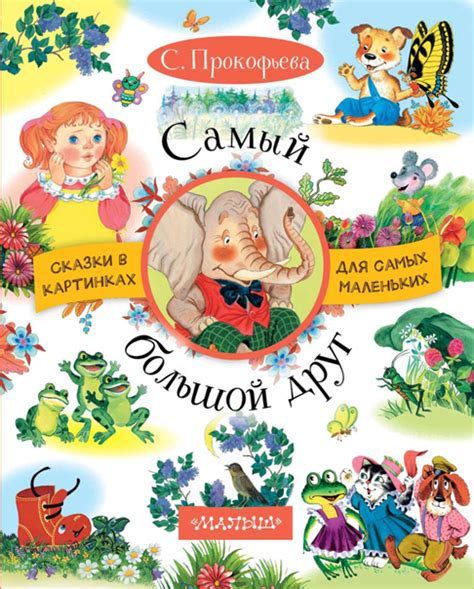 Софья Прокофьева - Самый большой друг (сборник) С. Прокофьева – классик ...
