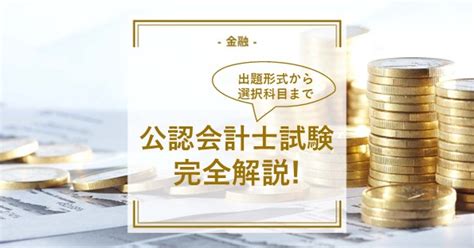 公認会計士試験の科目や試験内容を解説！科目の免除要件もまるわかり！ 通信講座・おすすめ資格の情報サイト｜スクールセレクト